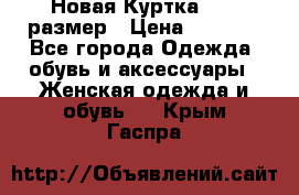 Новая Куртка 46-50размер › Цена ­ 2 500 - Все города Одежда, обувь и аксессуары » Женская одежда и обувь   . Крым,Гаспра